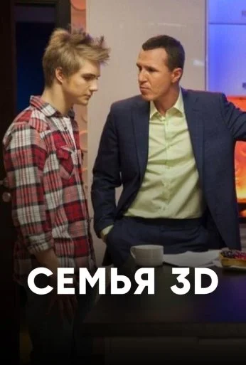 Семья 3Д (2014) онлайн бесплатно